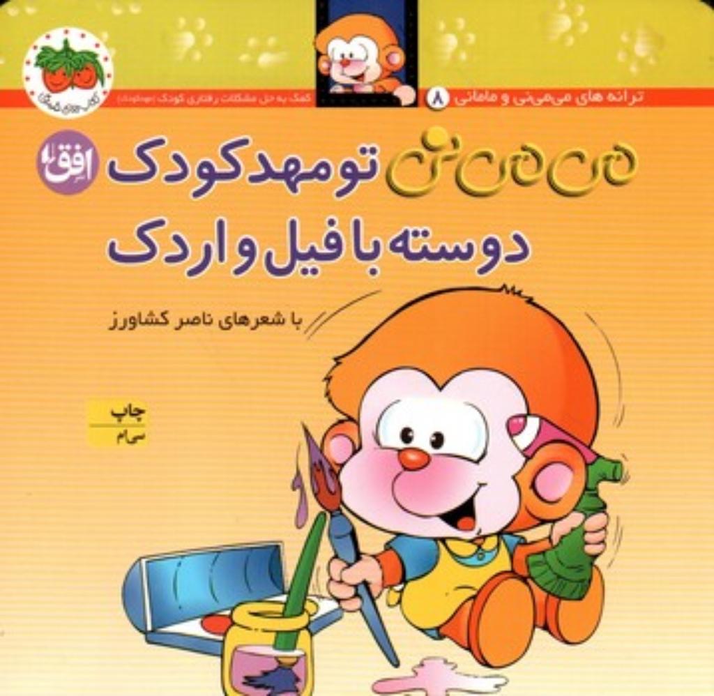 تصویر  می‌ می نی و مامانی  - می‌ می نی تو مهد ‌کودک دوسته با فیل و اردک (خشتی کوچک-شمیز)